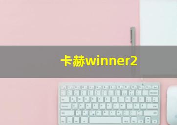 卡赫winner2