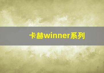 卡赫winner系列