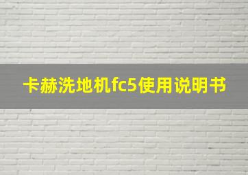 卡赫洗地机fc5使用说明书