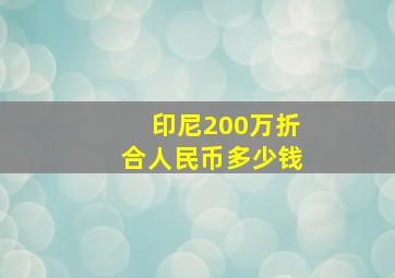 印尼200万折合人民币多少钱