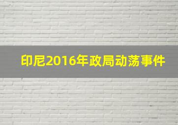 印尼2016年政局动荡事件