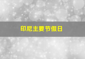 印尼主要节假日