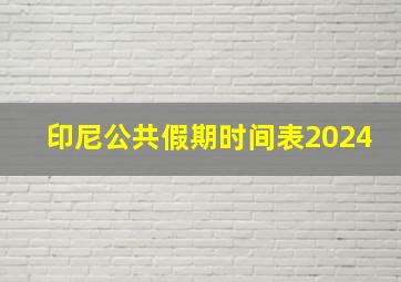 印尼公共假期时间表2024