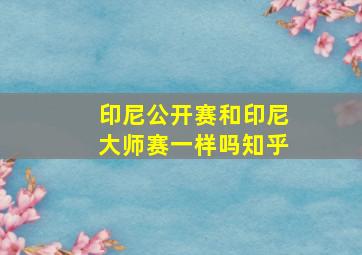 印尼公开赛和印尼大师赛一样吗知乎