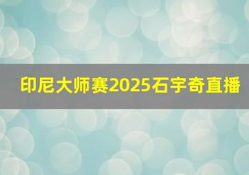 印尼大师赛2025石宇奇直播