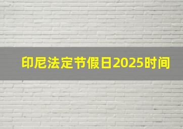 印尼法定节假日2025时间