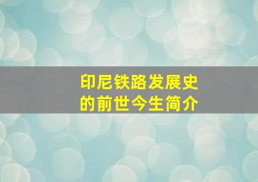 印尼铁路发展史的前世今生简介