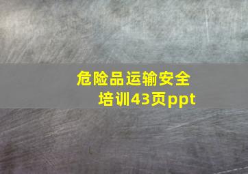 危险品运输安全培训43页ppt