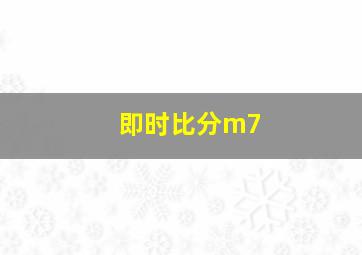 即时比分m7