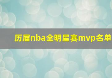 历届nba全明星赛mvp名单