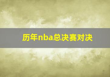 历年nba总决赛对决