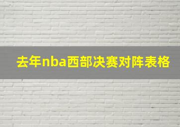 去年nba西部决赛对阵表格