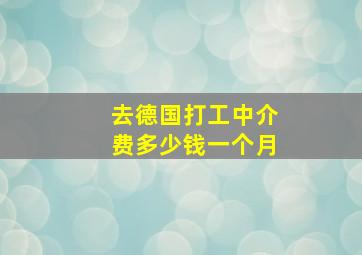 去德国打工中介费多少钱一个月