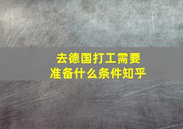 去德国打工需要准备什么条件知乎