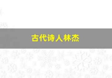 古代诗人林杰