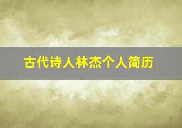 古代诗人林杰个人简历