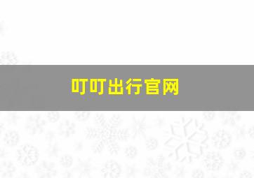 叮叮出行官网