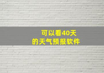 可以看40天的天气预报软件