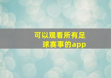 可以观看所有足球赛事的app