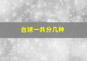 台球一共分几种