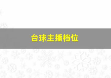 台球主播档位