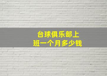 台球俱乐部上班一个月多少钱