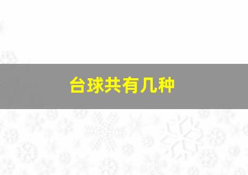 台球共有几种