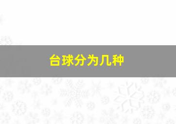 台球分为几种