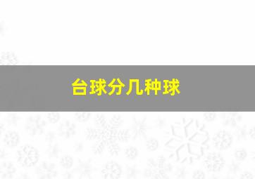 台球分几种球