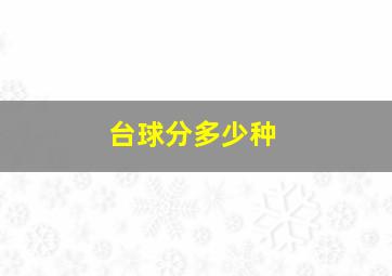 台球分多少种