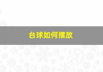 台球如何摆放