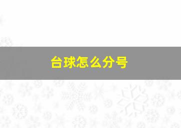 台球怎么分号