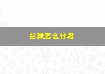 台球怎么分段