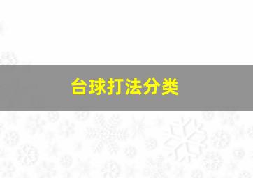 台球打法分类