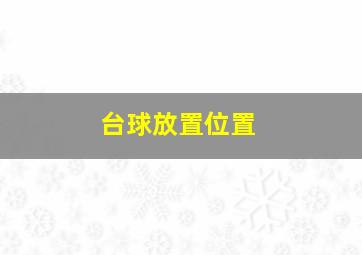 台球放置位置