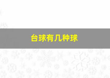 台球有几种球