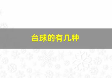 台球的有几种