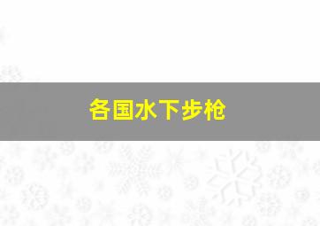 各国水下步枪