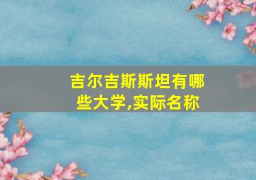 吉尔吉斯斯坦有哪些大学,实际名称