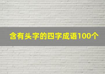 含有头字的四字成语100个