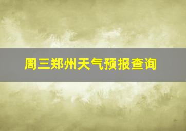 周三郑州天气预报查询