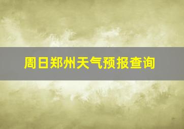 周日郑州天气预报查询