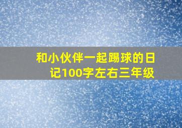 和小伙伴一起踢球的日记100字左右三年级