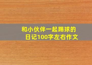 和小伙伴一起踢球的日记100字左右作文