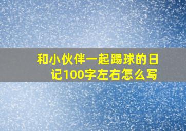 和小伙伴一起踢球的日记100字左右怎么写