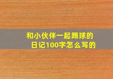 和小伙伴一起踢球的日记100字怎么写的