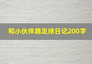 和小伙伴踢足球日记200字