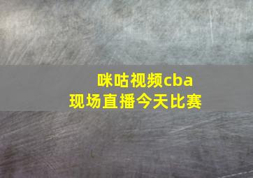 咪咕视频cba现场直播今天比赛