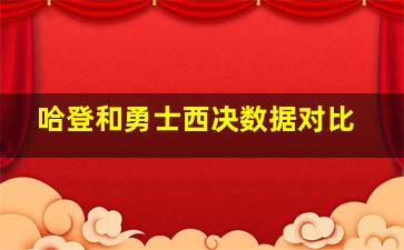 哈登和勇士西决数据对比