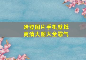 哈登图片手机壁纸高清大图大全霸气